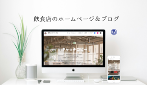 飲食店ホームページ制作　完成後もご自分でカンタンに更新できます！