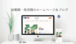 幼稚園・保育園のホームページ制作＆ブログ　ワードプレス✨自分でかんたん！更新・運用
