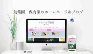 幼稚園・保育園のホームページ制作＆ブログ　知識0でOK✨自分でかんたん！更新・運用