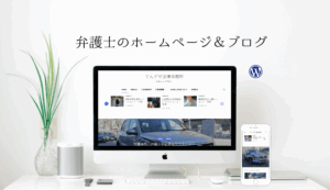 弁護士ホームページ制作＆ブログ　プル型営業できる！自分でカンタン更新・運用