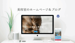 美容院のホームページ制作＆ブログ：格安テンプレートで、かんたん運用 &らくらく更新✨