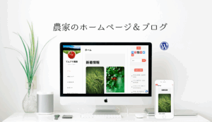 農業のホームページ制作＆ブログ！専門知識なしで、自分で簡単運用OK🍅