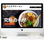 ラーメン店向け格安ホームページ制作：Googleマップ連携とWix運用で「選ばれるお店」へ