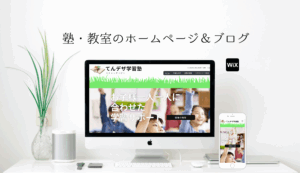 塾・教室の集客✨ホームページ制作＆ブログ：wixで月額無料！格安テンプレートで作ろう！